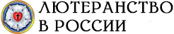 Лютеранство в России | https://luteranstvo.org