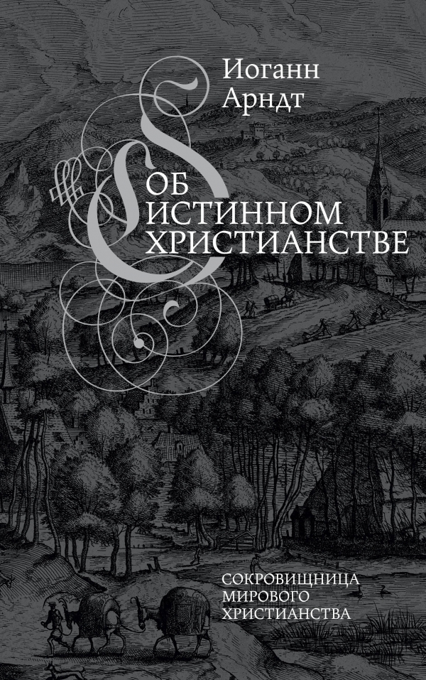 ИстинноеХристианство